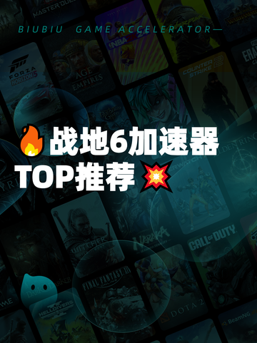 🔥战地6加速器TOP推荐💥截图1