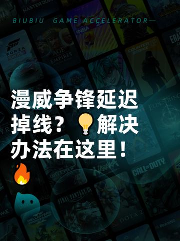 漫威争锋延迟掉线？💡解决办法在这里！🔥截图1