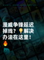 漫威争锋延迟掉线？💡解决办法在这里！🔥
