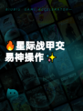 🔥星际战甲交易神操作✨