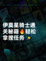 伊莫星骑士通关秘籍🔥轻松拿捏任务✨