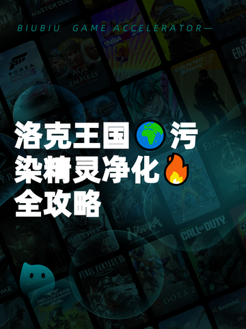 洛克王国🌍污染精灵净化🔥全攻略截图1