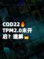 COD22🔥TPM2.0未开启？速解🔒