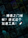 🎮博德之门掉帧？速试这个加速工具！🚀