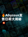 🔥Abyssus发售日期大揭秘💥
