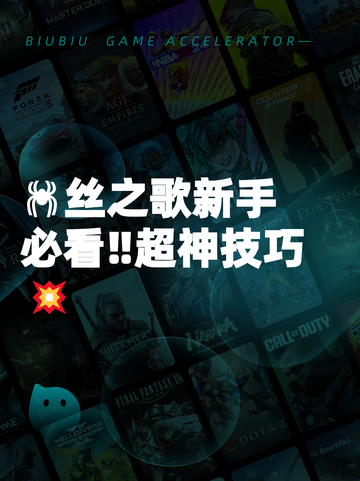 🕷丝之歌新手必看‼超神技巧💥截图1