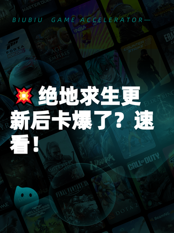 💥绝地求生更新后卡爆了？速看！截图1