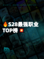 🔥S28最强职业TOP榜💥