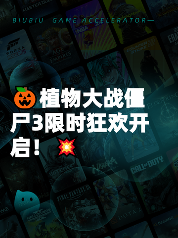 🎃植物大战僵尸3限时狂欢开启！💥截图1