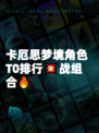 卡厄思梦境角色T0排行💥战组合🔥