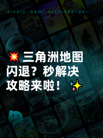 💥三角洲地图闪退？秒解决攻略来啦！✨截图1
