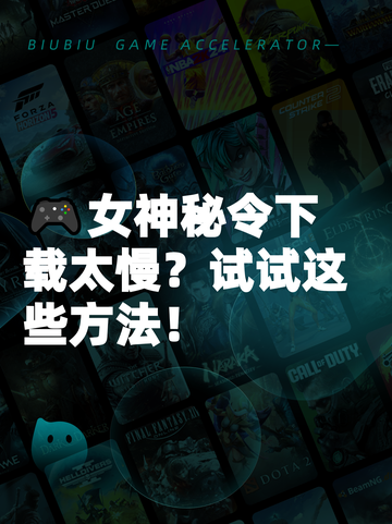 🎮女神秘令下载太慢？试试这些方法！截图1