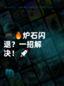 🎮🔥炉石闪退？一招解决！🚀