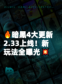 🔥暗黑4大更新2.33上线！新玩法全曝光💥