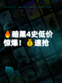 🔥暗黑4史低价惊爆！💰速抢
