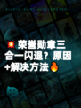 💥荣誉勋章三合一闪退？原因+解决方法🔥