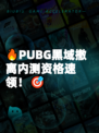 🔥PUBG黑域撤离内测资格速领！🎯