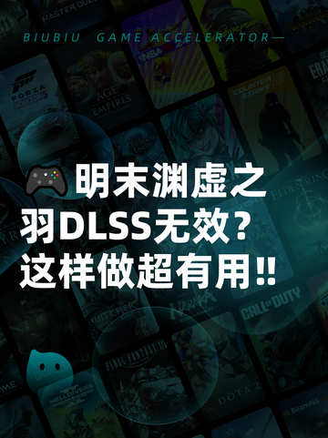 🎮明末渊虚之羽DLSS无效？这样做超有用‼截图1
