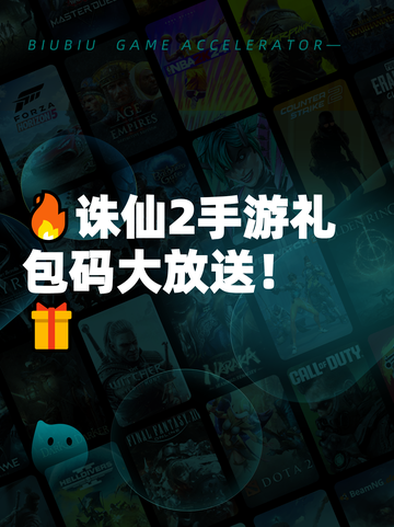 🔥诛仙2手游礼包码大放送！🎁截图1