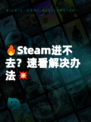 🔥Steam进不去？速看解决办法💥