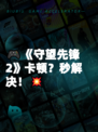 🎮《守望先锋2》卡顿？秒解决！💥