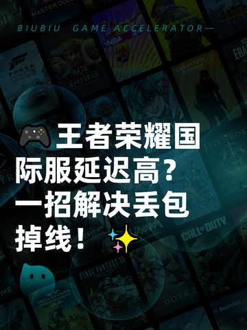 🎮王者荣耀国际服延迟高？一招解决丢包掉线！✨截图1