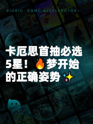 卡厄思首抽必选5星！🔥梦开始的正确姿势✨截图1