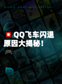 💥QQ飞车闪退原因大揭秘！🎮
