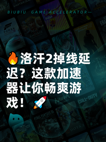 🔥洛汗2掉线延迟？这款加速器让你畅爽游戏！🚀截图1