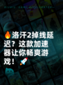 🔥洛汗2掉线延迟？这款加速器让你畅爽游戏！🚀