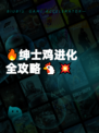 🔥绅士鸡进化全攻略🐔💥