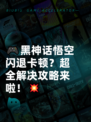 🎮黑神话悟空闪退卡顿？超全解决攻略来啦！💥