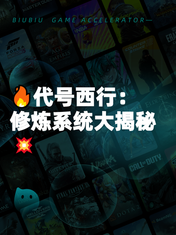 🔥代号西行：修炼系统大揭秘💥截图1