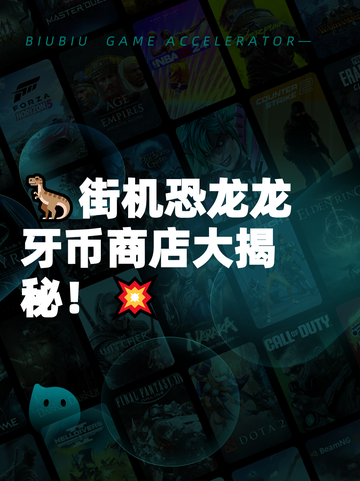🦖街机恐龙龙牙币商店大揭秘！💥截图1