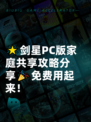 🌟剑星PC版家庭共享攻略分享🎉免费用起来！