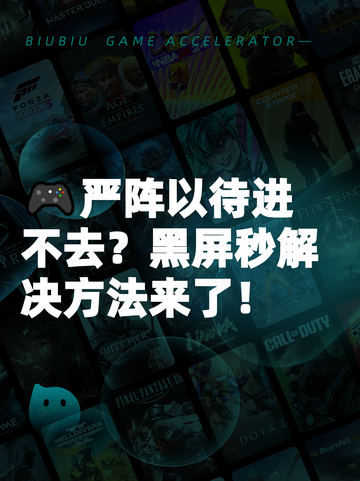 🎮严阵以待进不去？黑屏秒解决方法来了！截图1