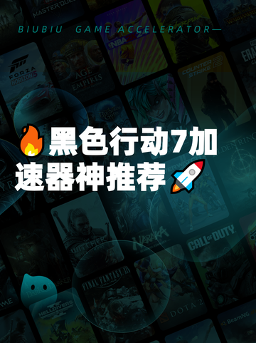 🔥黑色行动7加速器神推荐🚀截图1
