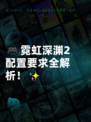 🎮霓虹深渊2配置要求全解析！✨