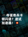 🎮夺蛋奇兵卡顿闪退？速试加速器！💥