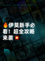 🔥伊莫新手必看！超全攻略来袭💥