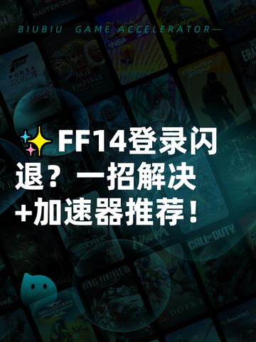 ✨FF14登录闪退？一招解决+加速器推荐！截图1