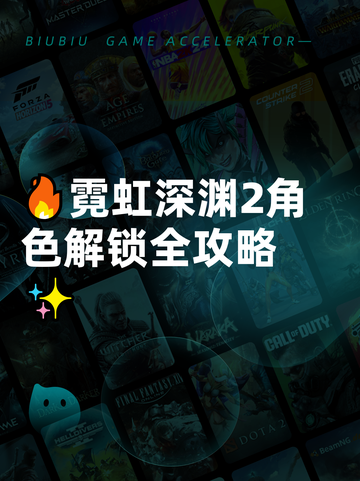 🔥霓虹深渊2角色解锁全攻略✨截图1
