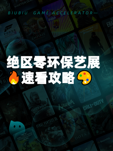 绝区零环保艺展🔥速看攻略🎨截图1