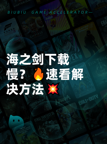 海之剑下载慢？🔥速看解决方法💥截图1