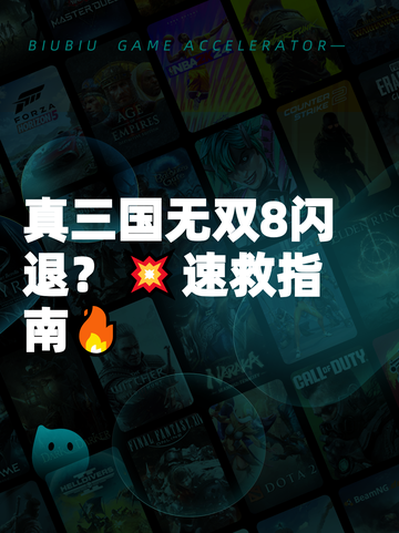 真三国无双8闪退？💥速救指南🔥截图1