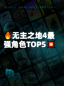 🔥无主之地4最强角色TOP5💥