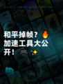 和平掉帧？🔥加速工具大公开！🎮✨