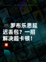 🎮罗布乐思延迟丢包？一招解决超卡顿！💥