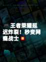 🎮王者荣耀延迟炸裂！秒变网瘾战士💥