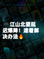 🎮江山北望延迟爆降！速看解决办法🔥